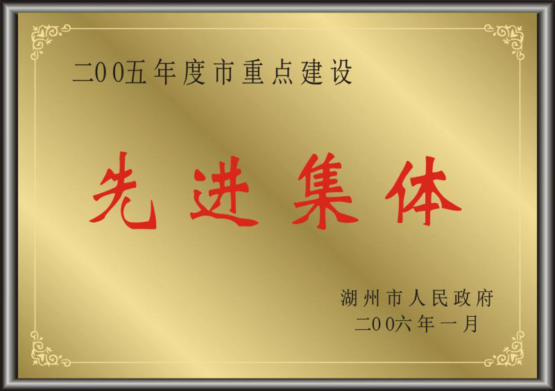 2005年度湖州市重点建设先进集体