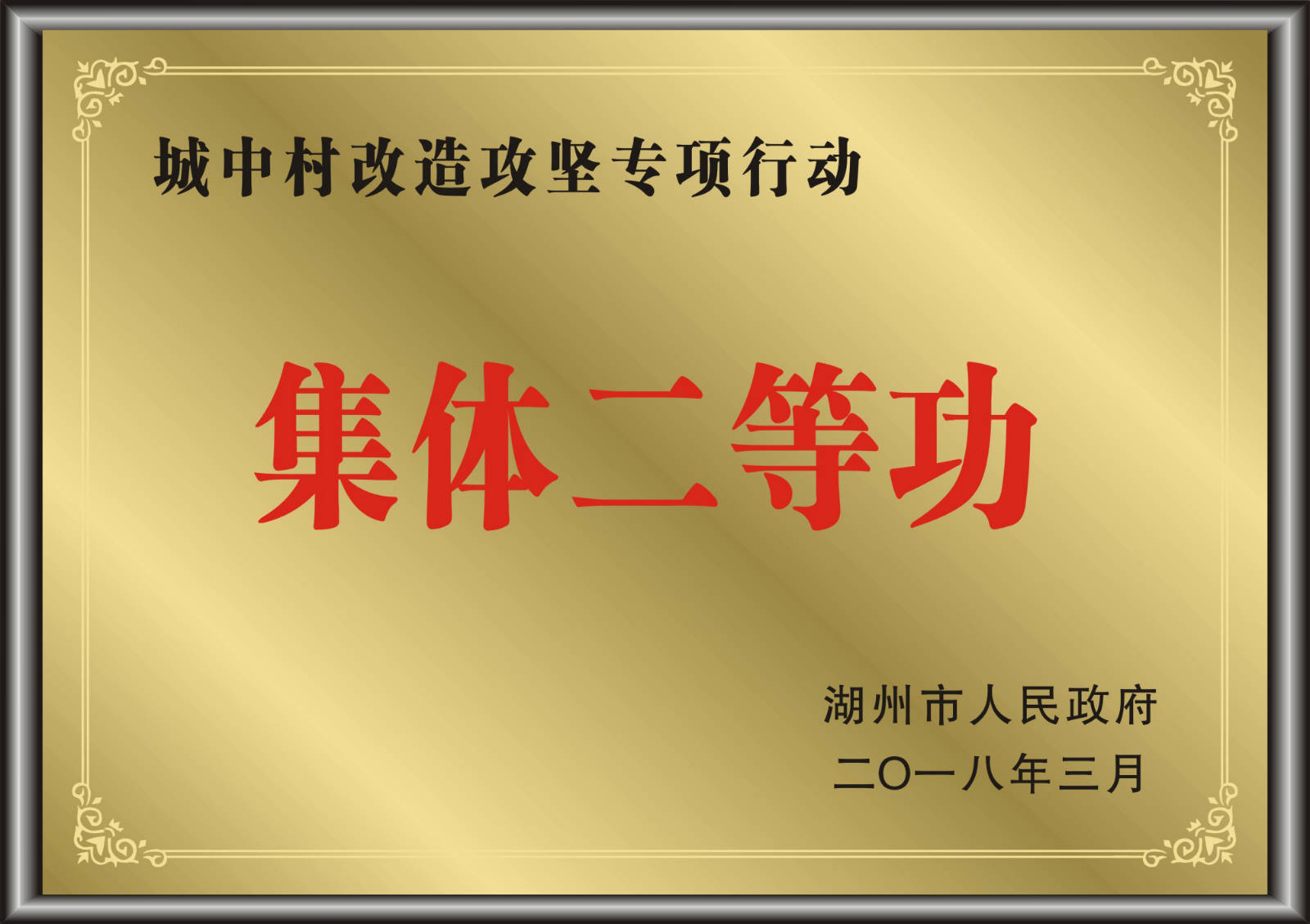 城中村改造攻坚专项行动集体二等功